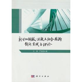 新型双钢板混凝土组合结构——创新、实践与理论