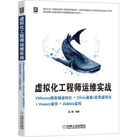 虚拟化工程师运维实战VMware服务器虚拟化+Citrix桌面/应用虚拟化+Veeam备份+Zabbix监控