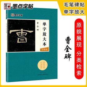 墨点字帖曹全碑 单字放大本全彩版