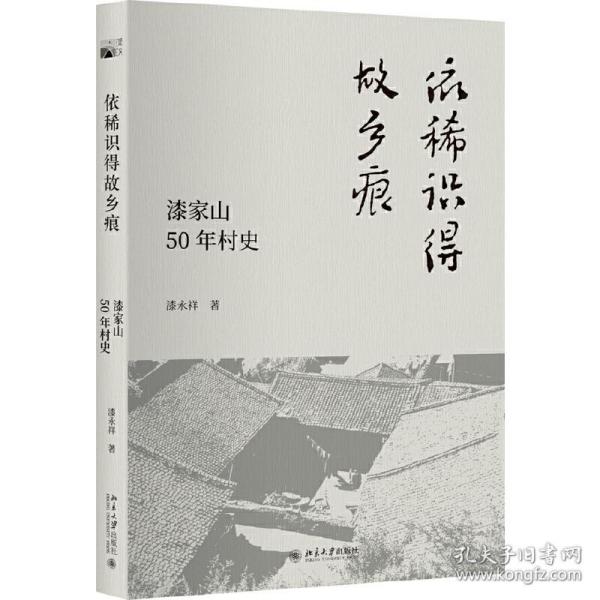 依稀识得故乡痕:漆家山50年村史 