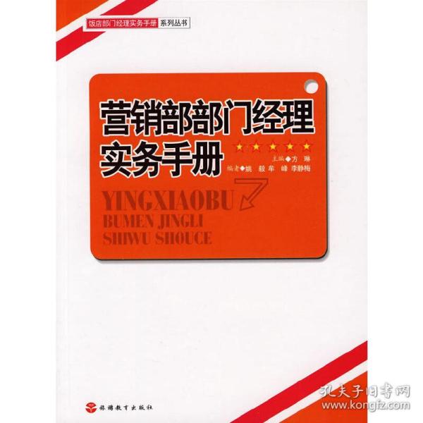 营销部部门经理实务手册