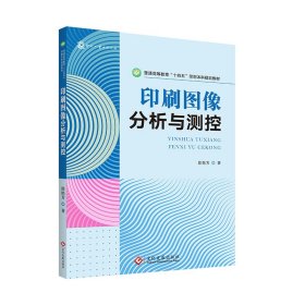 印刷图像分析与测控普通高等教育“十四五”印刷本科规划教材