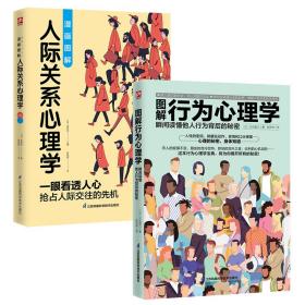 图解心理学套装（全2册）人际关系心理学+行为心理学