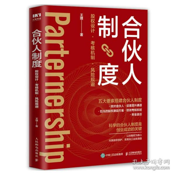 合伙人制度：股权设计、考核机制、风险规避