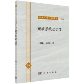 充液系统动力学