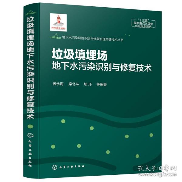 地下水污染风险识别与修复治理关键技术丛书--垃圾填埋场地下水污染识别与修复技术