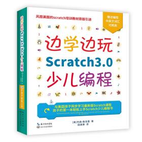 边学边玩Scratch3.0少儿编程(美国麻省理工官方授权儿童趣味编程3.0新版)