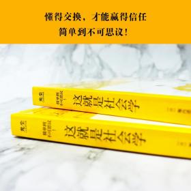 这就是社会学——懂得交换，才能赢得信任