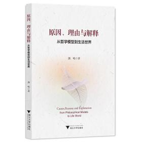 原因、理由与解释——从哲学模型到生活世界