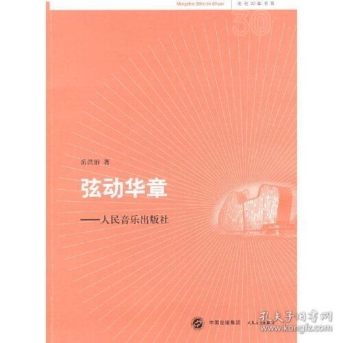 弦动华章：人民音乐出版社