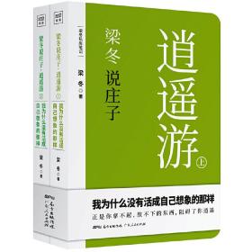 梁冬说庄子•逍遥游(套装共2册)