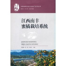 江西南丰蜜橘栽培系统/中国重要农业文化遗产系列丛书