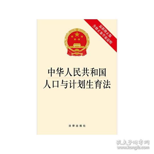 中华人民共和国人口与计划生育法（最新修正版 含修正案草案说明）