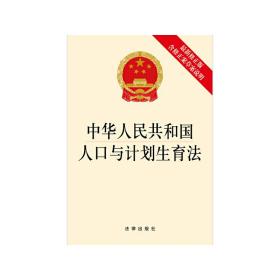 中华人民共和国人口与计划生育法（最新修正版 含修正案草案说明）