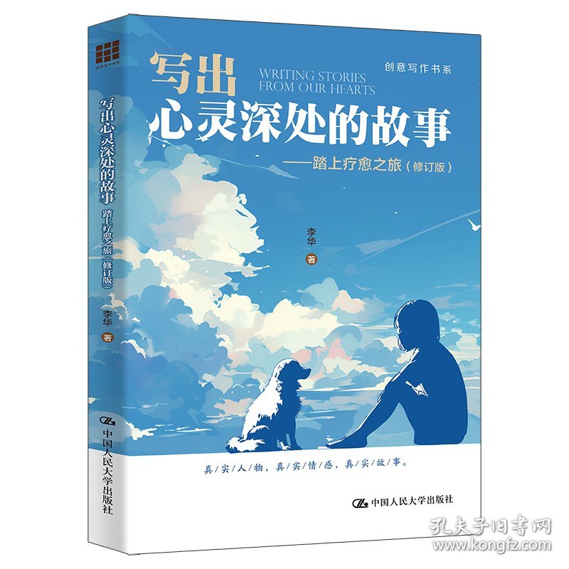 写出心灵深处的故事：踏上疗愈之旅（修订版）（创意写作书系）