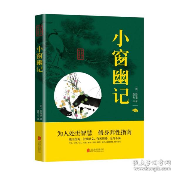 中华国学经典精粹：小窗幽记（处世谋略必读本）