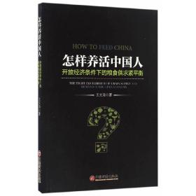 怎样养活中国人开放经济条件下的粮食供求紧平衡