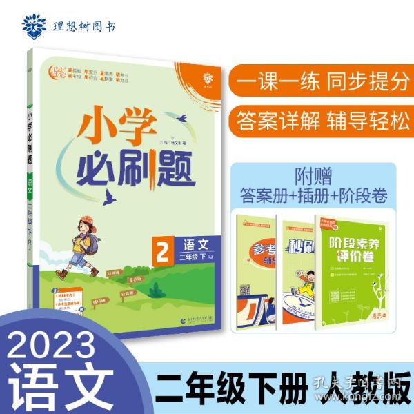 小学必刷题 语文二年级下 RJ人教版（配秒刷难点、阶段测评卷）理想树2022版