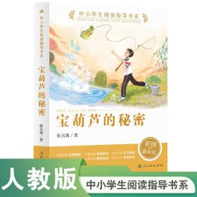 宝葫芦的秘密中小学生阅读指导书系小学