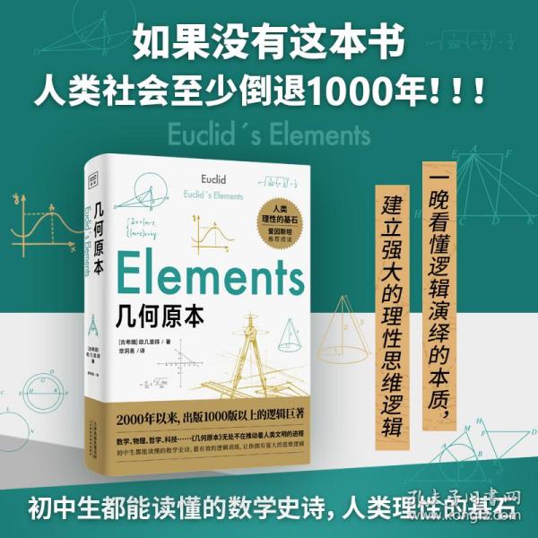 几何原本：如果没有这本书，人类社会将会倒退1000年！