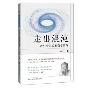 走出混沌：我与李天岩的数学情缘