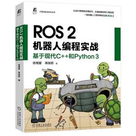 ROS2机器人编程实战：基于现代C++和Python3