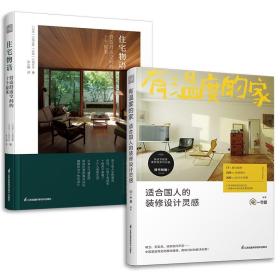 住宅物语 营造舒适空间的十个提案 用生活梦想当灵感 打造味道小宅 天天住在美好 全屋定制 理想的家来自东京的定制家居设计