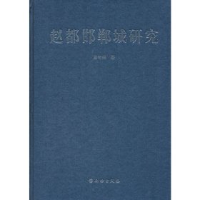 趙都邯鄲城研究(精)