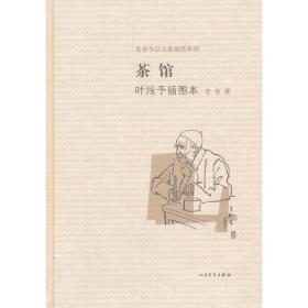 茶馆 叶浅予插图本：老舍作品名家插图系列