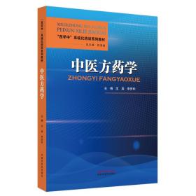 中医方药学·“西学中”系统化培训系列教材