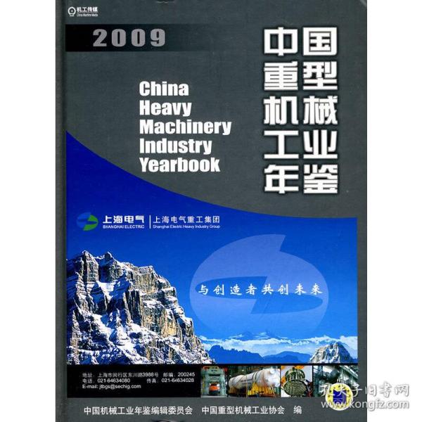 2009中国重型机械工业年鉴