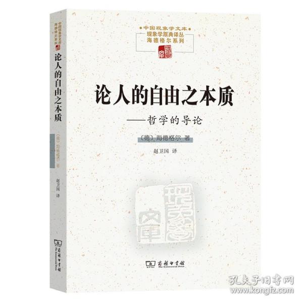 论人的自由之本质——哲学的导论(中国现象学文库·现象学原典译丛·海德格尔系列)