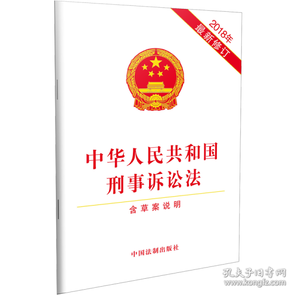 中华人民共和国刑事诉讼法 （2018年最新修订）（含草案说明）