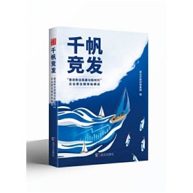 《千帆竞发——“奋进新征程建功新时代”企业家全媒体纵横谈》