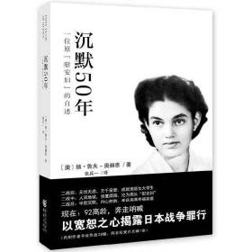 沉默50年：一位原“慰安妇”的自述