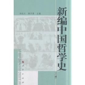 新编中国哲学史（上册）