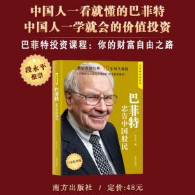 巴菲特忠告中国股民  著名财经作家、巴菲特研究专家严行方经典力作；价值投资经典，10年长销不衰；第一位与巴菲特共进午餐的华人企业家兼投资家、步步高集团董事长段永平推荐；巴菲特为中国股民传授的10大投资要诀