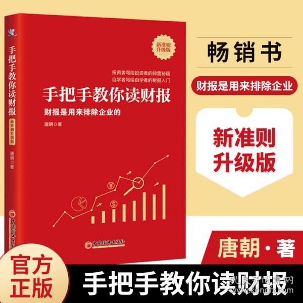 手把手教你读财报（新准则升级版）：财报是用来排除企业的唐朝新书