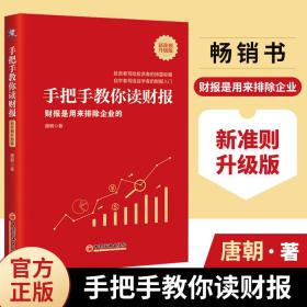 手把手教你读财报（新准则升级版）：财报是用来排除企业的唐朝新书