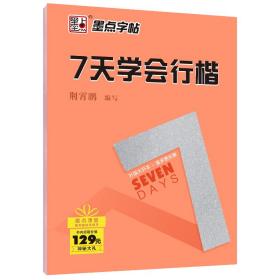 墨点字帖大学生初学者临摹练字本7天学会行楷硬笔书法练字贴