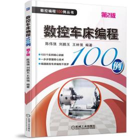 数控车床编程100例 第2版