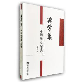 典学集（中国语言文学卷）