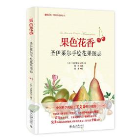 果色花香-圣伊莱尔手绘花果图志 博物文库·博物学经典丛书