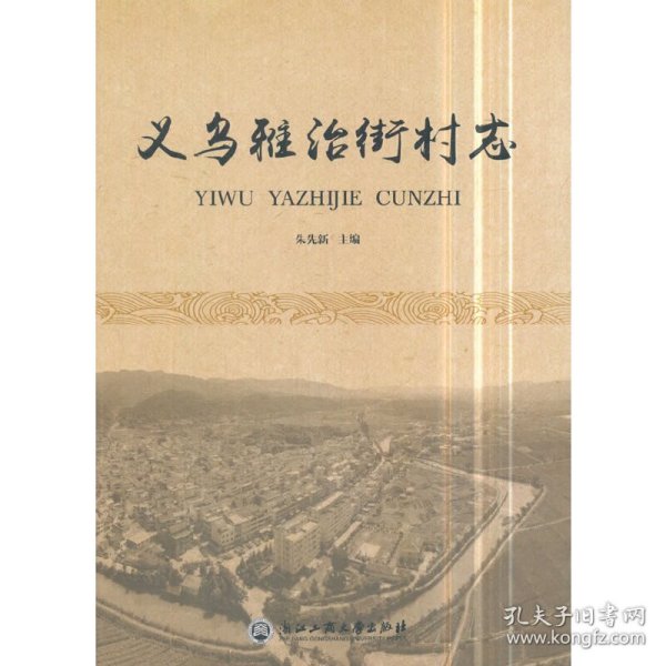 义乌雅治街村志