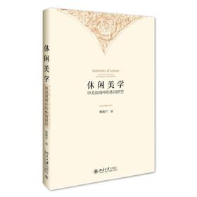 休闲美学:审美视域中的休闲研究