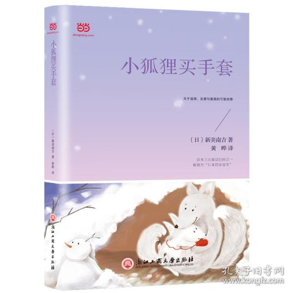 小狐狸买手套（新课标，篇目超多+童趣满满的2019年译本+主题编排）