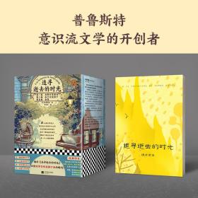 追寻逝去的时光（套装全3册）（翻开《追寻逝去的时光》，回到世界突然安静下来的瞬间！全新插画精华典藏版！）（读客经典文库）