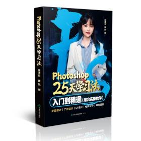 Photoshop25天学习法