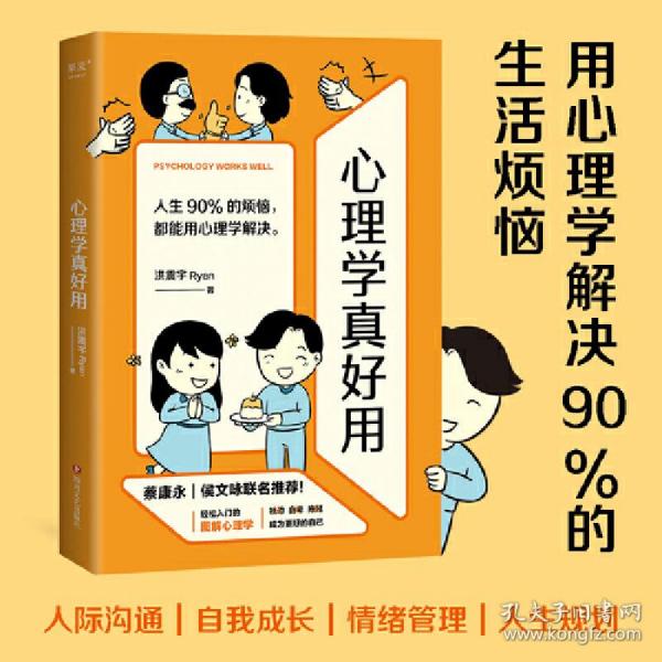 心理学真好用（蔡康永、侯文咏联名推荐！轻松入门的图解心理学，人生90%的烦恼，都能用心理学解决。）