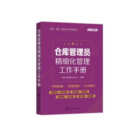 采购·仓储·物流工作手册系列--仓库管理员精细化管理工作手册
